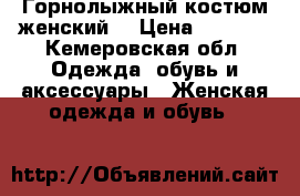 Горнолыжный костюм женский  › Цена ­ 1 500 - Кемеровская обл. Одежда, обувь и аксессуары » Женская одежда и обувь   
